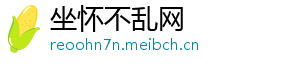 坐怀不乱网